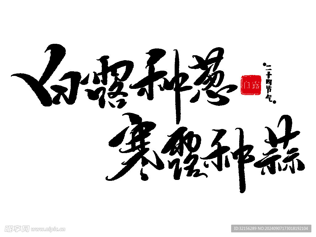 白露寒露