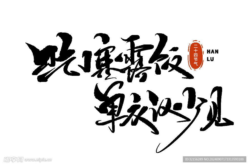 寒露