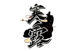 寒露