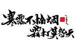 寒露不抽烟