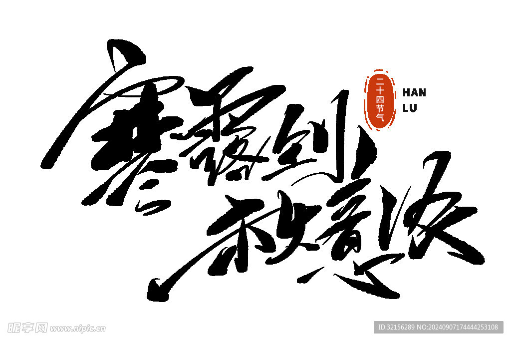 寒露 字体设计