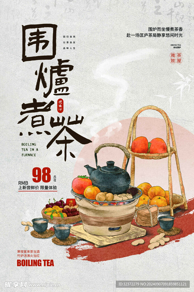 围炉煮茶 