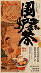 围炉煮茶