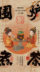 围炉煮茶