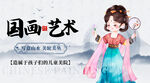国画艺术海报