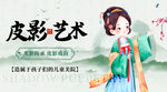 皮影文化海报