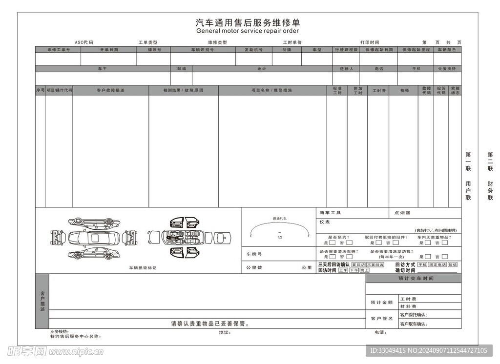 汽车维修服务联单