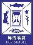 鲜活易腐不干胶