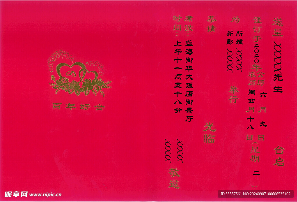 结婚请帖 请柬