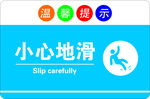  小心地滑