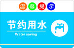 节约用水