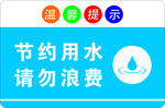 节约用水