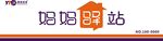 圆通快递 妈妈驿站