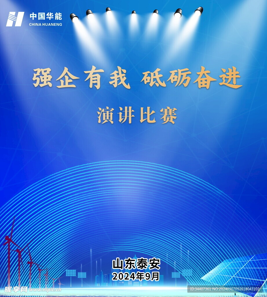 中国华能演讲比赛