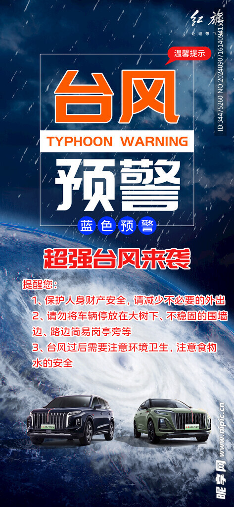 红旗台风预警