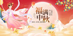 福满中秋