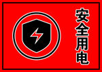 安全用电