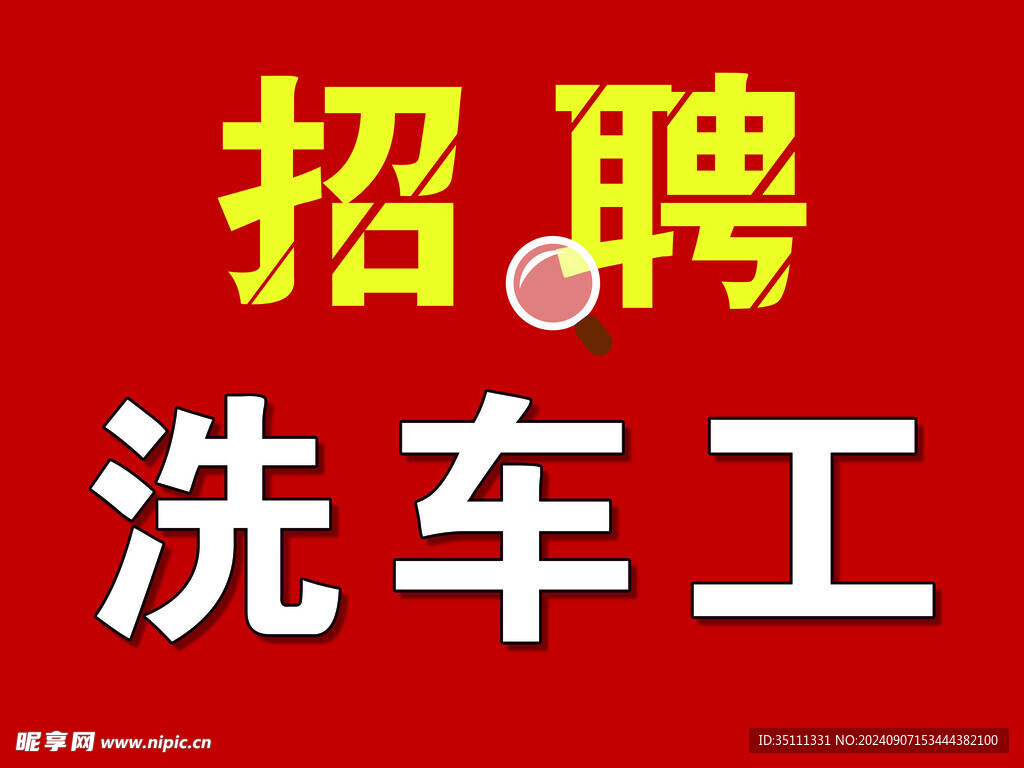 招聘洗车工