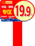 专区销售手举牌