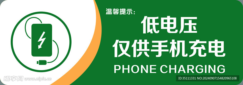 低电压 仅供手机充电