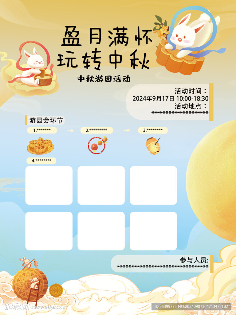 中秋游园海报