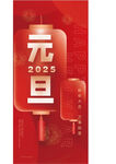 元旦海报