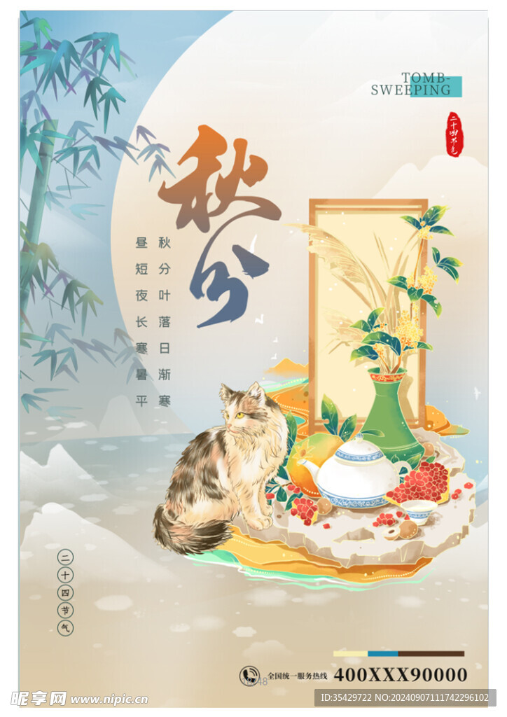 24节气秋分