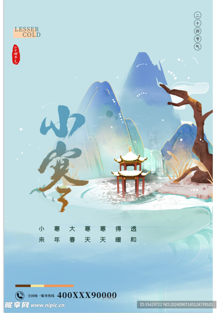 24节气小寒