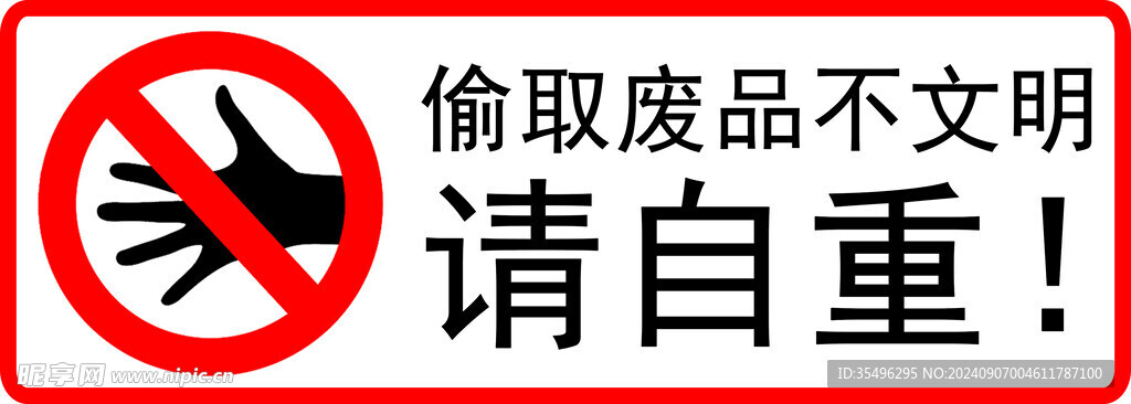 警示标语