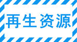 再生资源