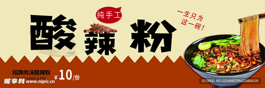 酸辣粉