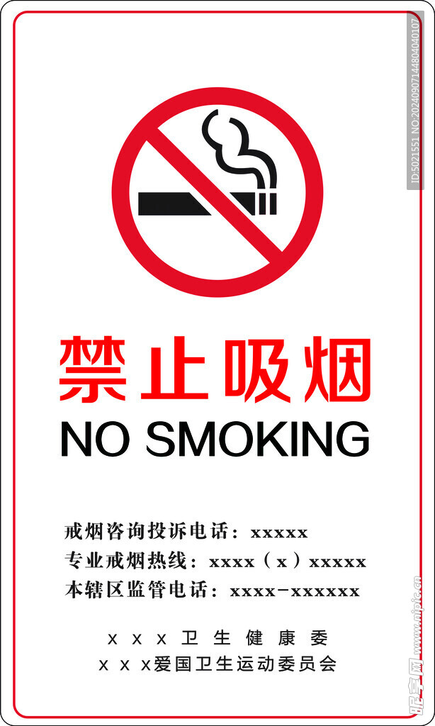 禁止吸烟