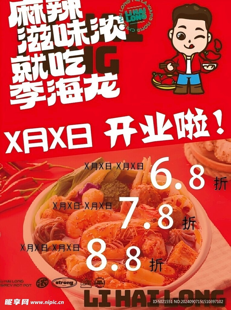 李海龙开业海报