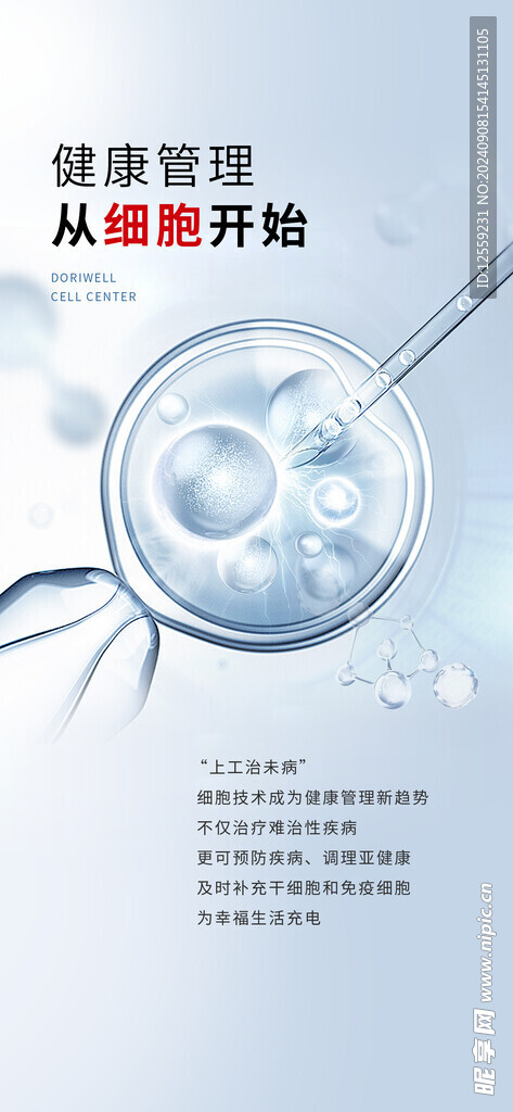 干细胞成分海报