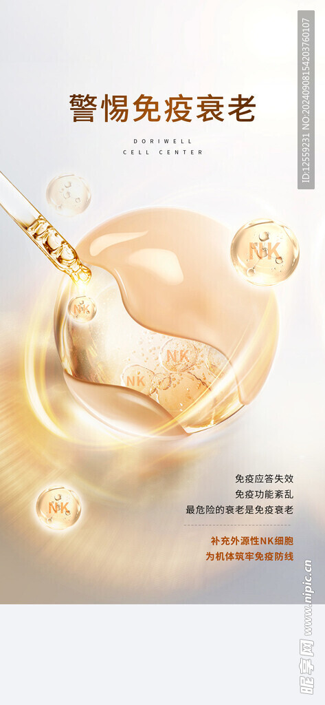 干细胞成分海报