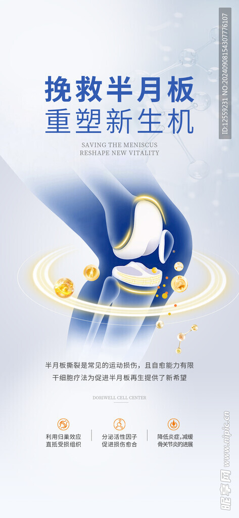 干细胞成分海报