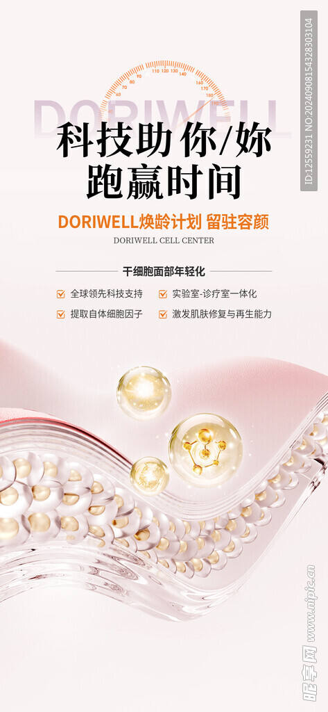 干细胞成分海报