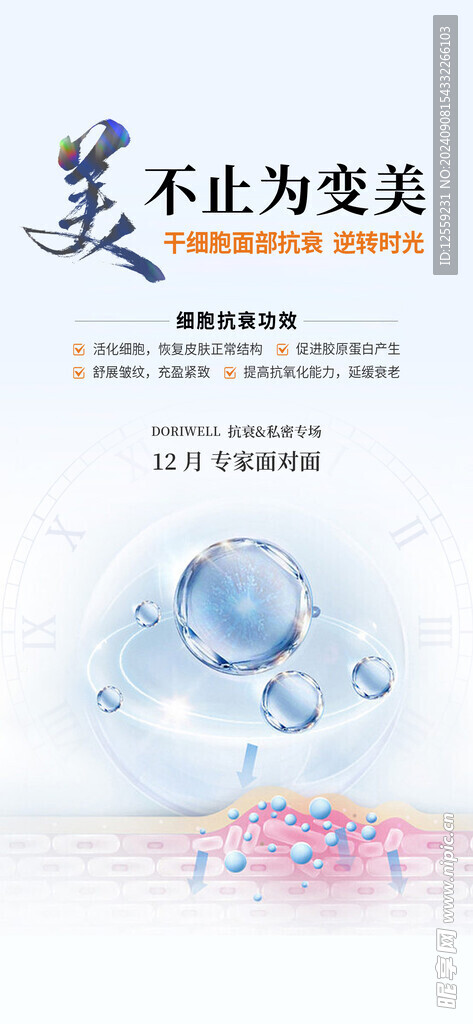干细胞成分海报