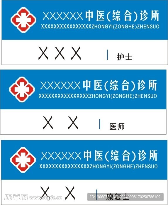 诊所胸卡 