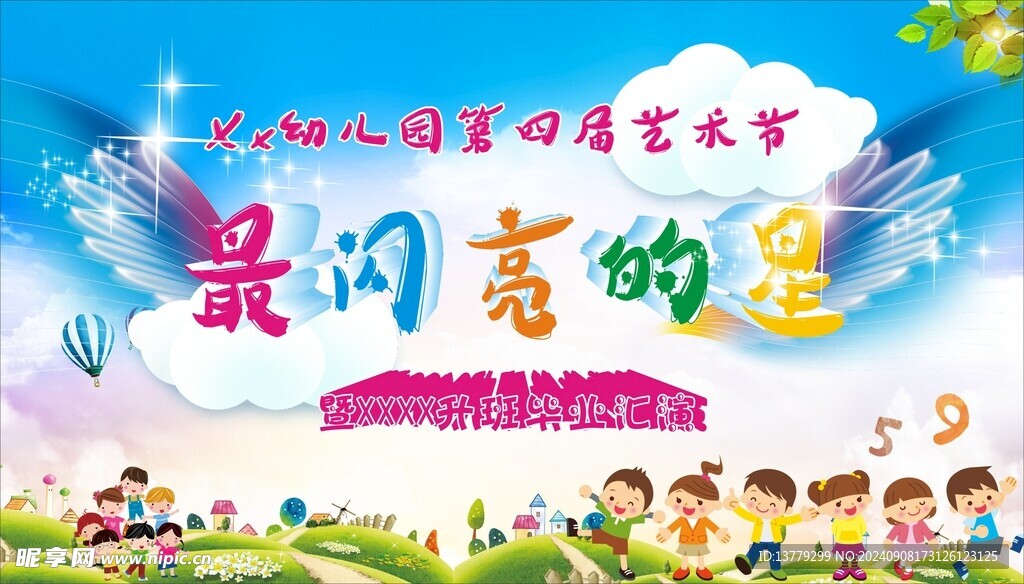 幼儿园艺术汇演背景