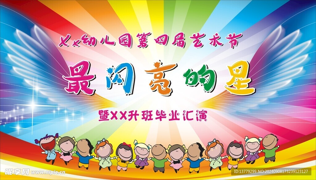 幼儿园艺术汇演