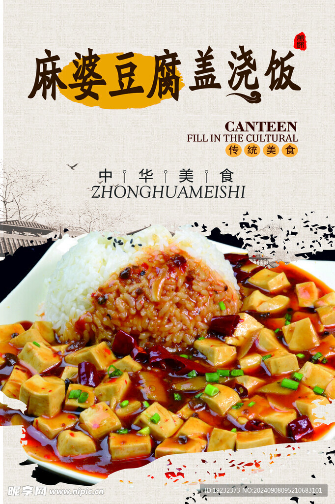 麻婆豆腐盖浇饭