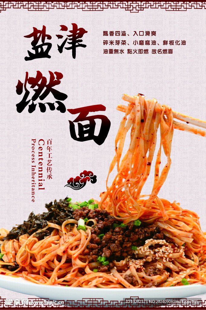 盐津燃面