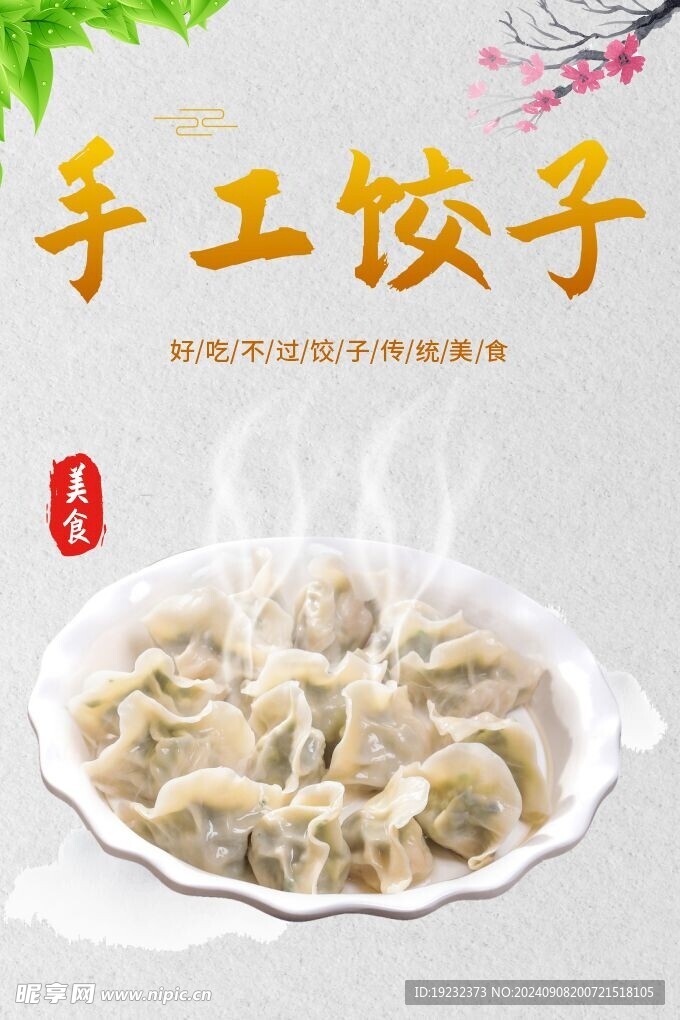 手工饺子