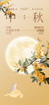 中秋佳节海报 