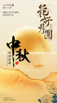中秋佳节海报 