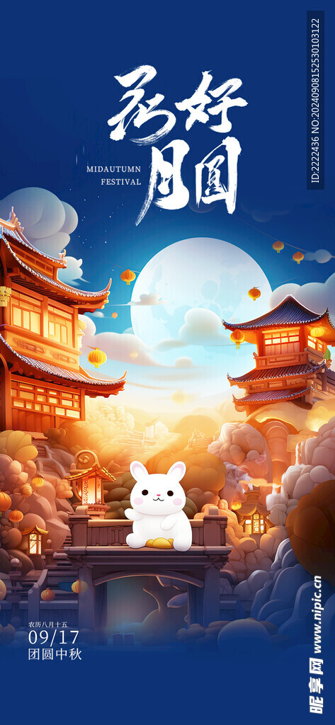 中秋佳节海报