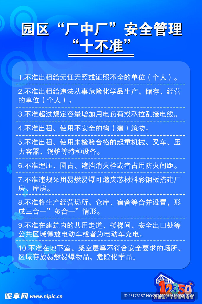 园区厂中厂安全管理十不准