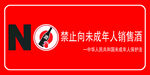 禁止向未成年人销售酒