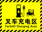 叉车充电区